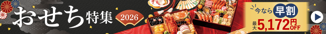 おせち特集 早割 最大5,400円OFF