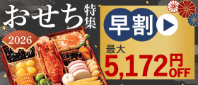 おせち特集 早割 最大5,400円OFF