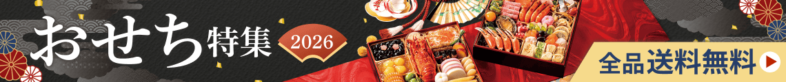 おせち特集2026 全品送料無料