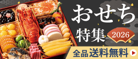 おせち特集2026 全品送料無料