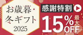 お歳暮・冬ギフト2025 感謝特割 最大20％OFF