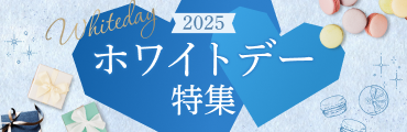 ホワイトデーギフト特集2025