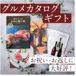 グルメカタログギフト