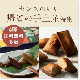 センスのいい帰省の手土産特集