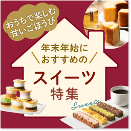 年末年始におすすめのスイーツ特集