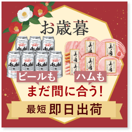 お歳暮・冬ギフト 2025