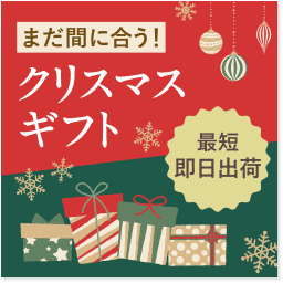 クリスマスギフト