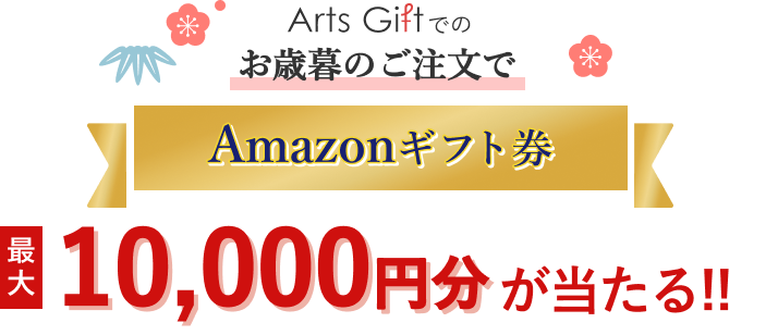 Amazonギフト券最大10,000円分プレゼント!!