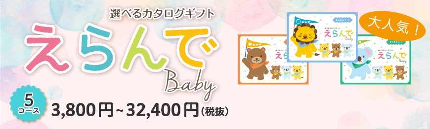 出産祝い用カタログギフト『えらんでBaby』