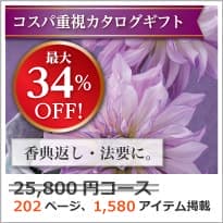香典返し向け 割引カタログギフト【コスパ重視】 25800円コース