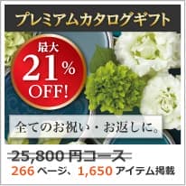 割引カタログギフト【プレミアム】 25800円コース