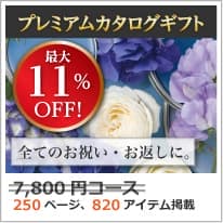 割引カタログギフト【プレミアム】 7800円コース