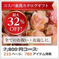割引カタログギフト【コスパ重視】 7800円コース