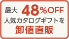 最大48%off　人気カタログギフトを卸値直販