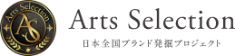 Arts Selection 日本全国ブランド発掘プロジェクト
