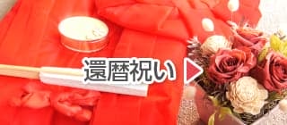 還暦祝い