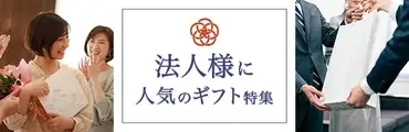 法人様ギフト