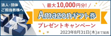 Amazonギフト券プレゼントキャンペーン