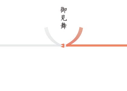 法人様向けのし　かぞくのクルトン専用【御見舞（紅白5本結び切り）】