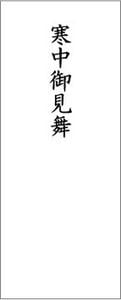 ギフトシール・のしシール rs_36 寒中御見舞(喪中の方へ)